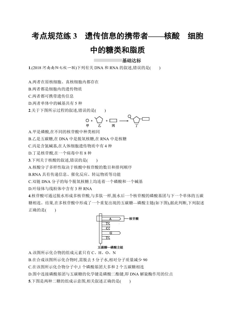 2019高三生物人教版一轮考点规范练：第1单元 走近细胞 组成细胞的分子 3 Word版含解析.docx_第1页