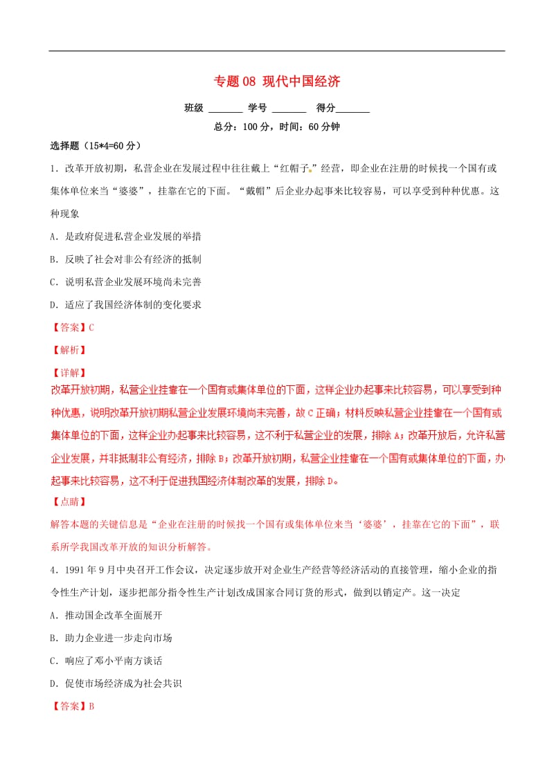 2019年高考历史二轮复习专题08现代中国经济测含解析.doc_第1页