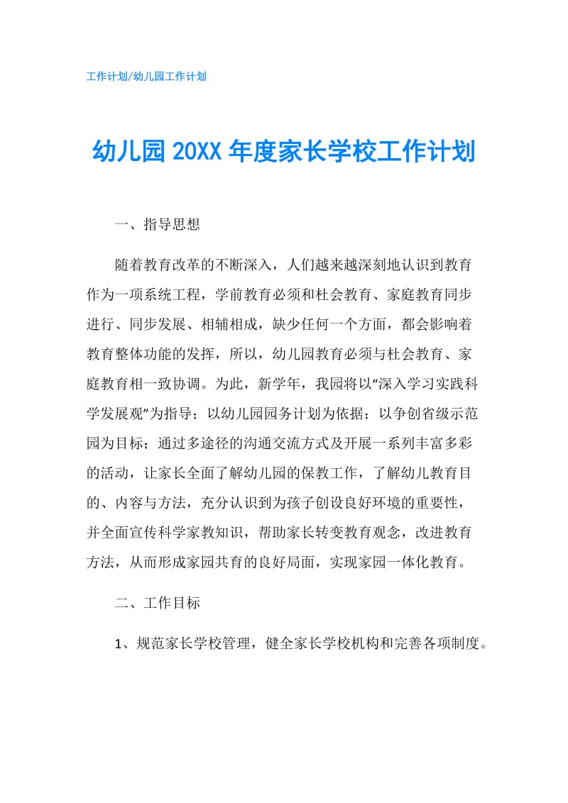 幼儿园20XX年度家长学校工作计划.doc_第1页