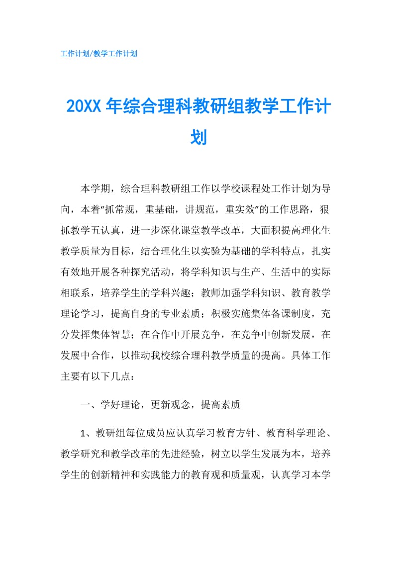 20XX年综合理科教研组教学工作计划.doc_第1页