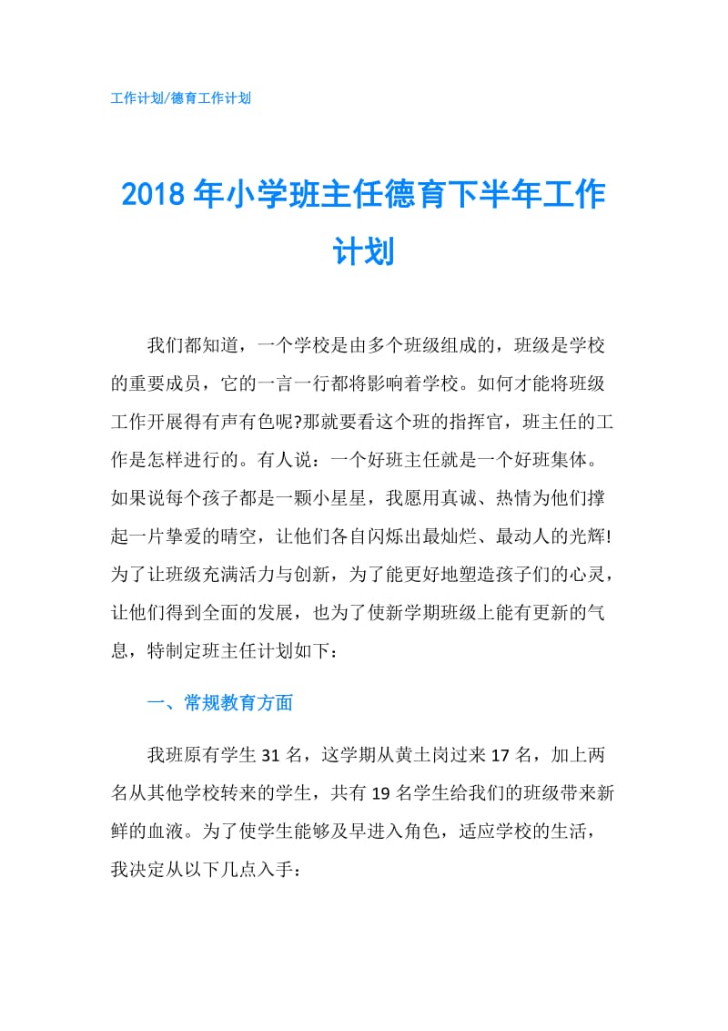 2018年小学班主任德育下半年工作计划.doc_第1页