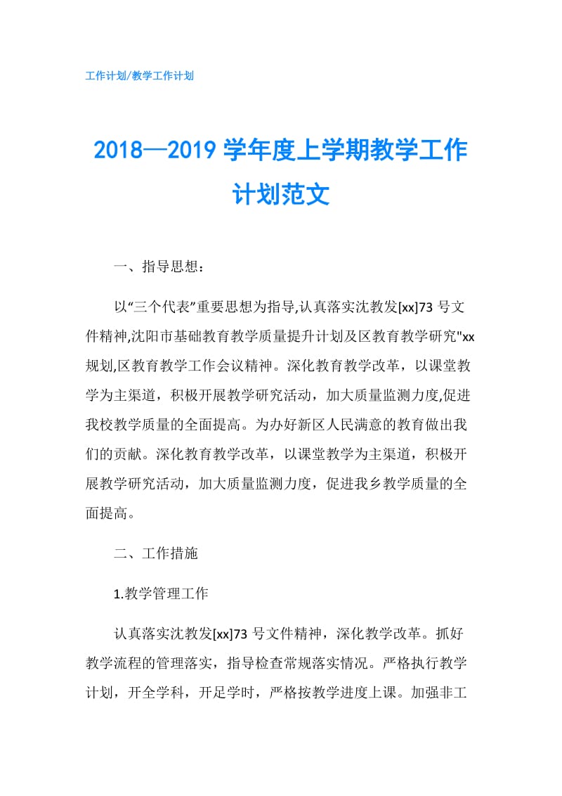 2018—2019学年度上学期教学工作计划范文.doc_第1页