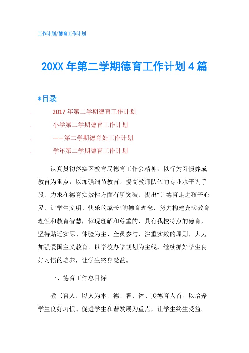 20XX年第二学期德育工作计划4篇.doc_第1页