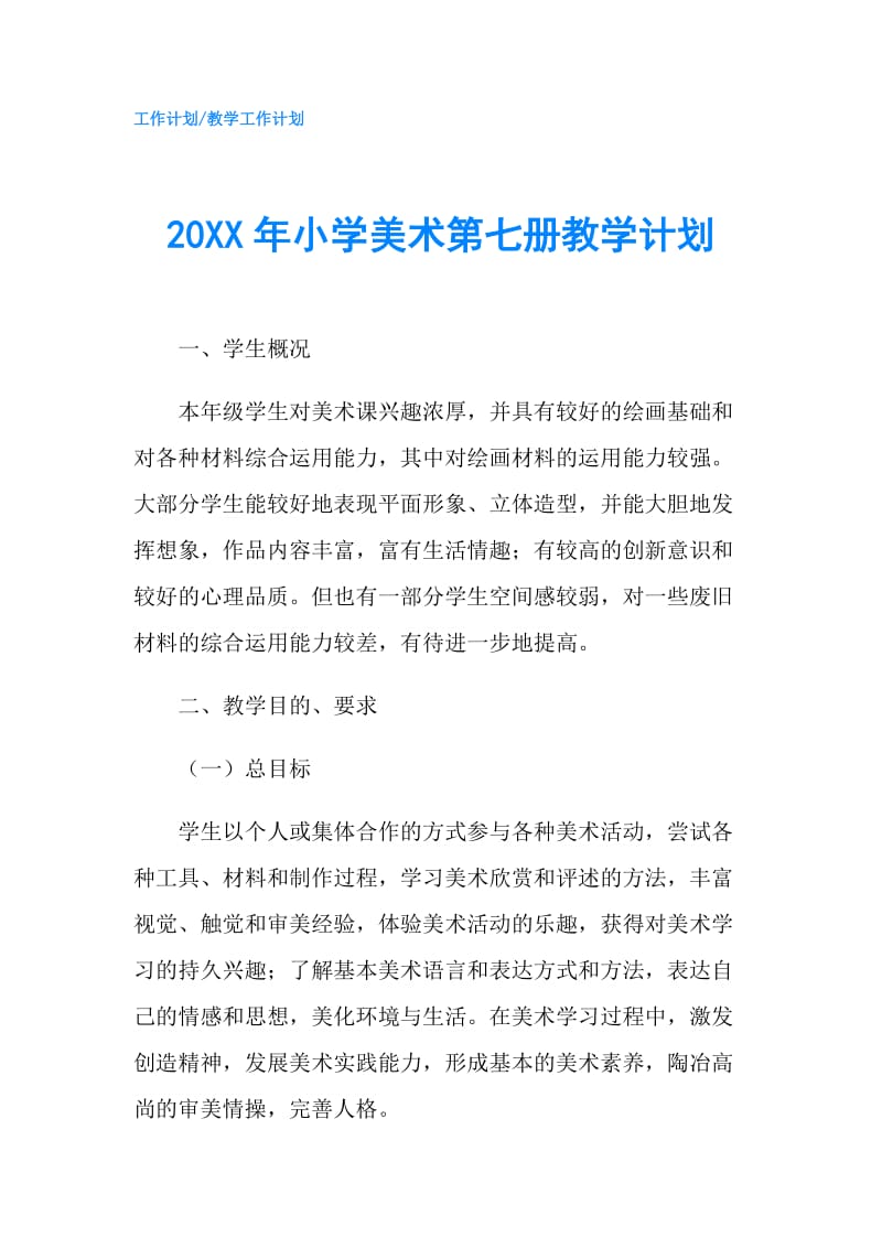 20XX年小学美术第七册教学计划.doc_第1页