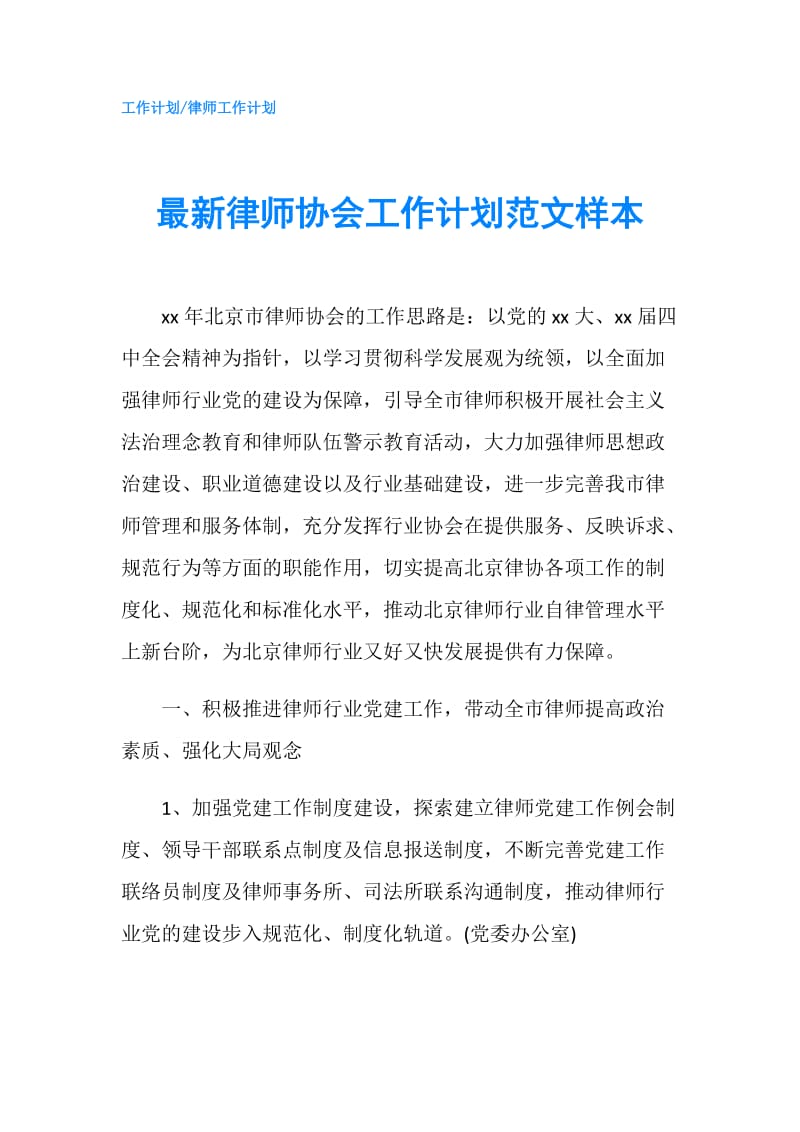 最新律师协会工作计划范文样本.doc_第1页