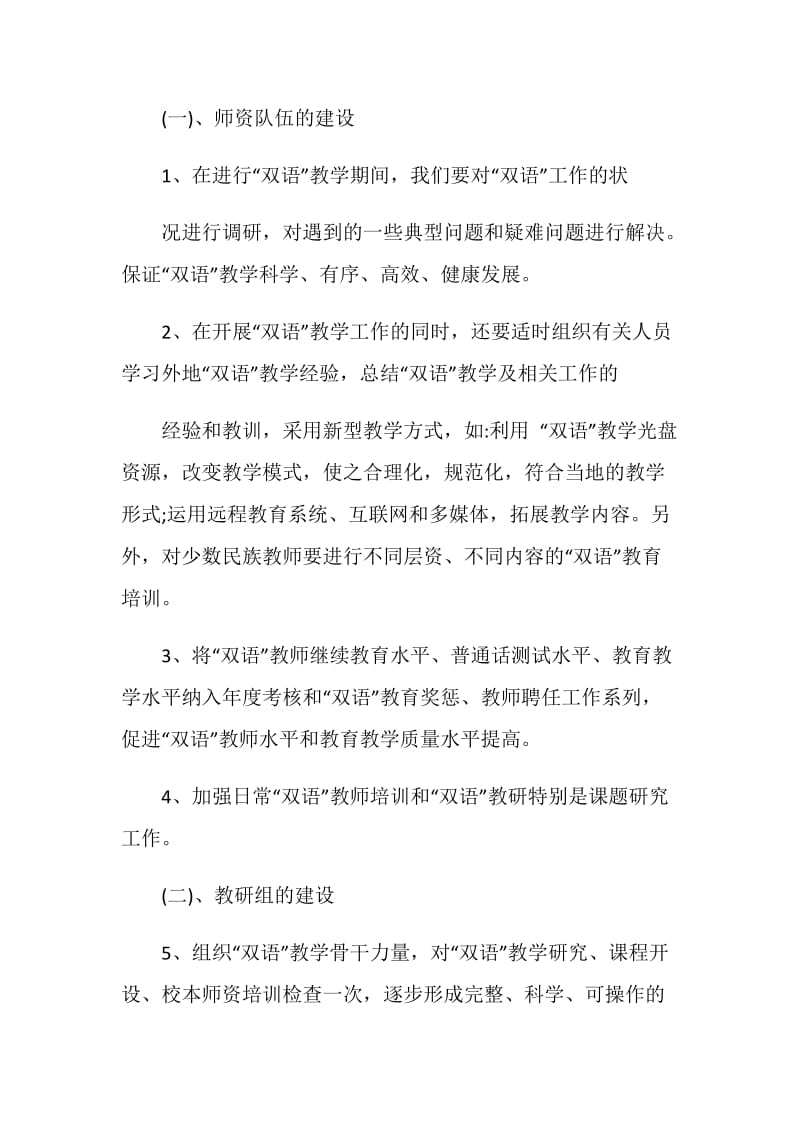 双语教学工作计划最新范文.doc_第2页