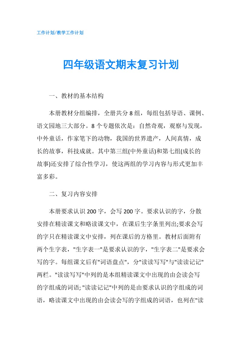 四年级语文期末复习计划.doc_第1页