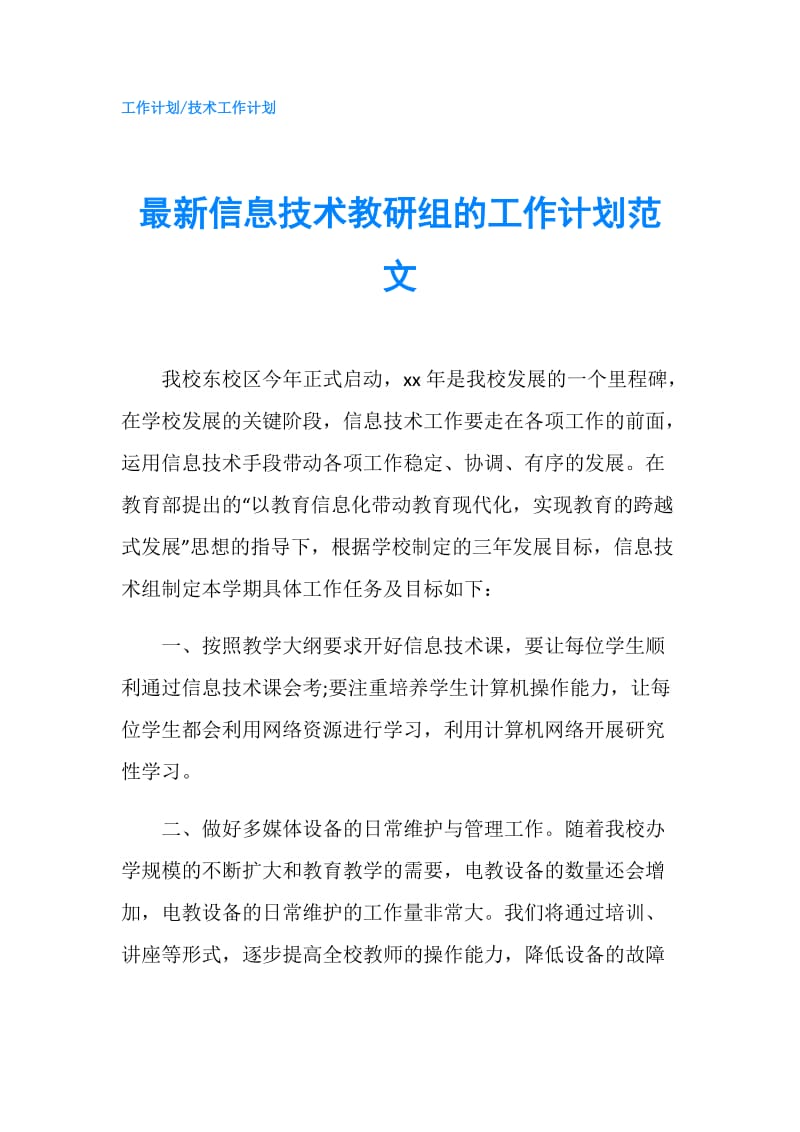 最新信息技术教研组的工作计划范文.doc_第1页