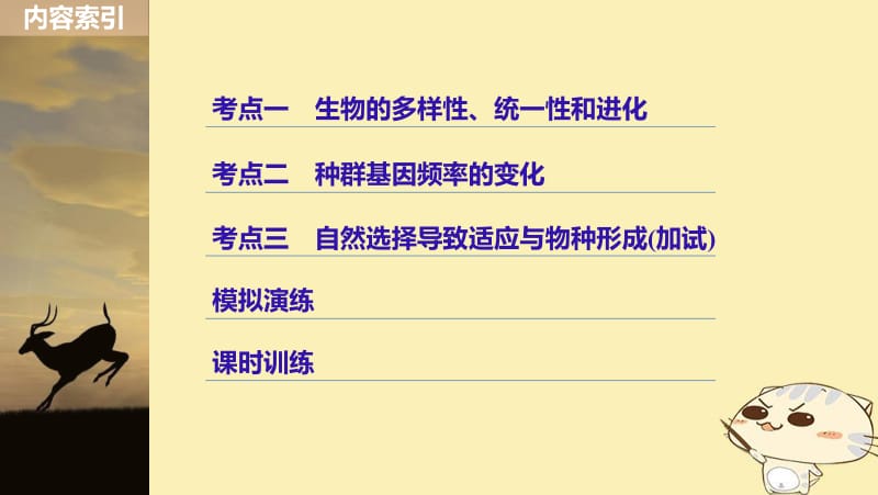 （浙江选考）2020版高考生物一轮总复习第六单元生物变异育种和进化第20讲生物的进化课件.pdf_第3页