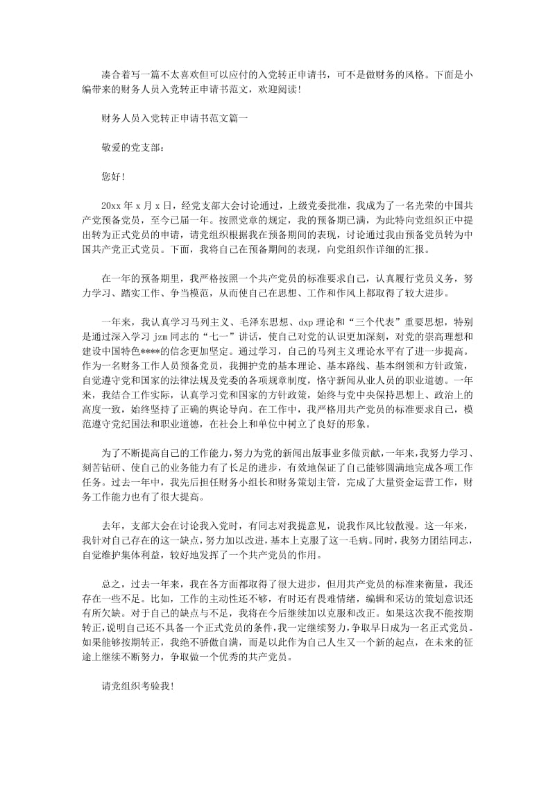 财务人员入党转正申请书范文.pdf_第1页