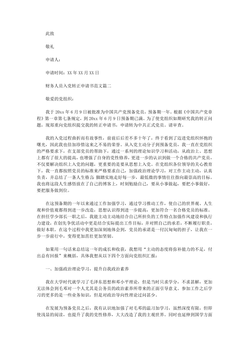 财务人员入党转正申请书范文.pdf_第2页