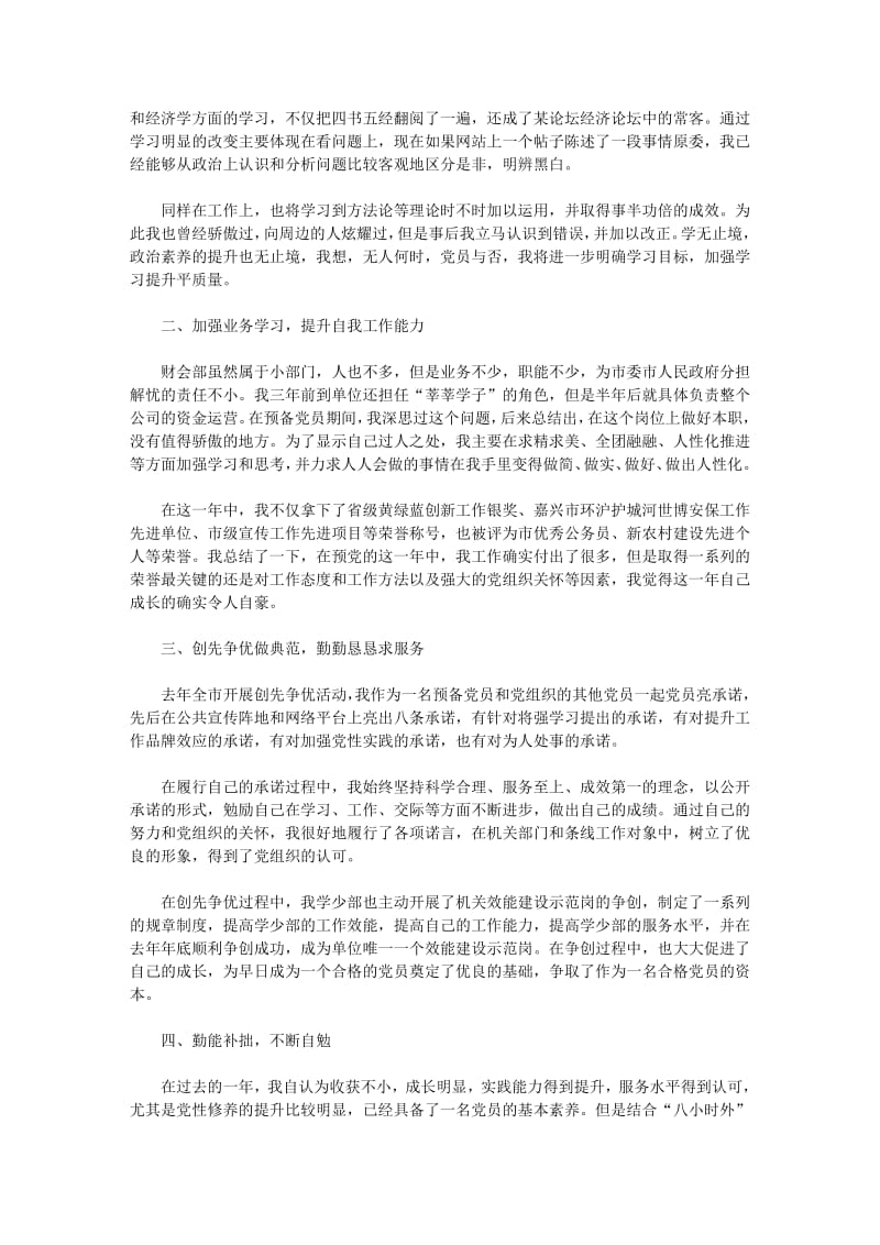 财务人员入党转正申请书范文.pdf_第3页