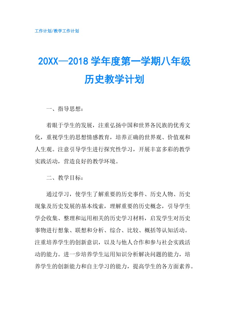 20XX—2018学年度第一学期八年级历史教学计划.doc_第1页