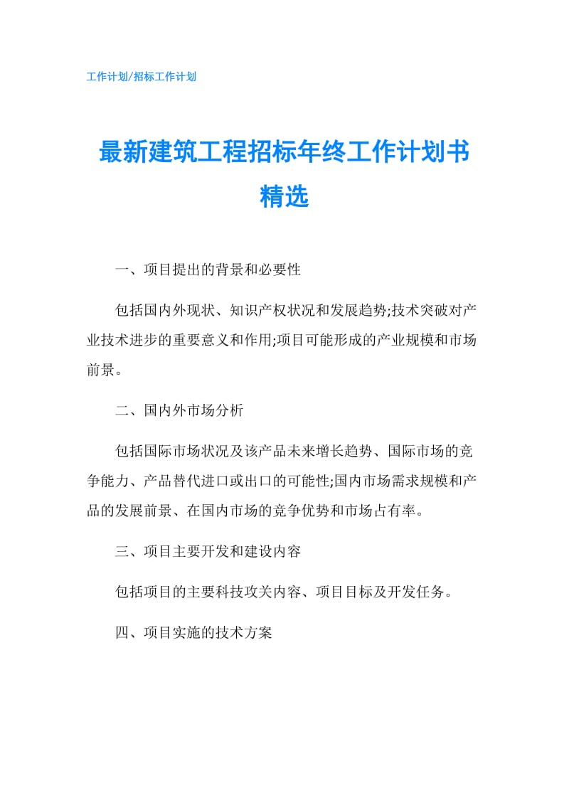 最新建筑工程招标年终工作计划书精选.doc_第1页