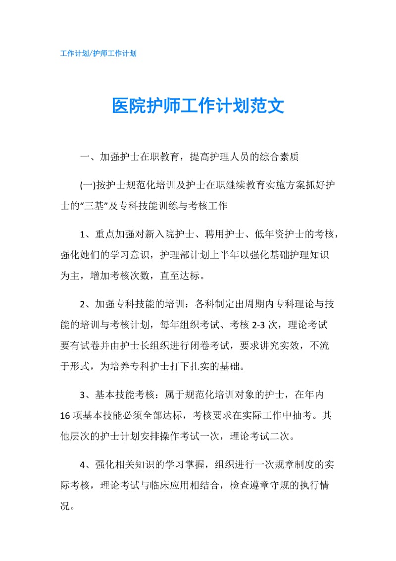 医院护师工作计划范文.doc_第1页