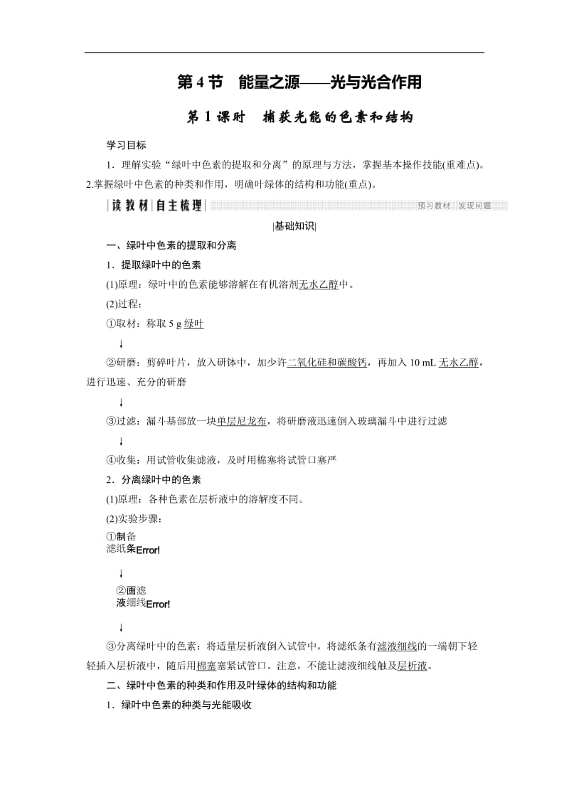 2020版高中生物人教版必修一学案：5.4.1 捕获光能的色素和结构 Word版含答案.doc_第1页