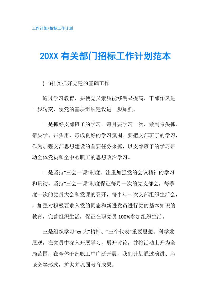 20XX有关部门招标工作计划范本.doc_第1页