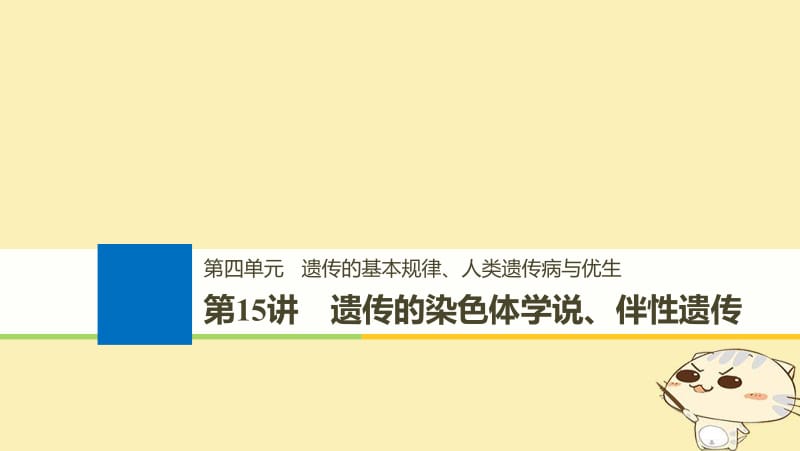 （浙江选考）2020版高考生物一轮总复习第四单元遗传的基本规律人类遗传病与优生第15讲遗传的染色体学说伴性遗传课件.pdf_第1页