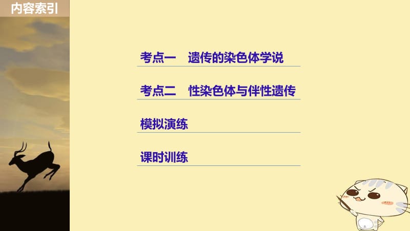 （浙江选考）2020版高考生物一轮总复习第四单元遗传的基本规律人类遗传病与优生第15讲遗传的染色体学说伴性遗传课件.pdf_第3页