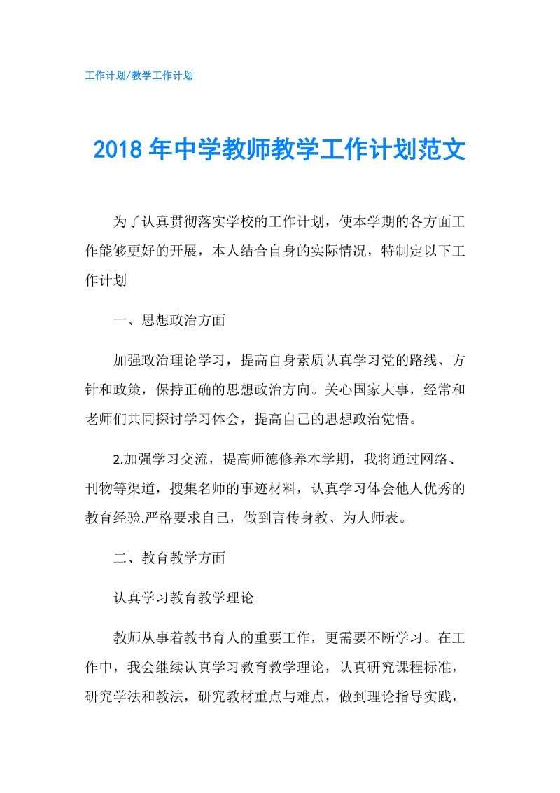 2018年中学教师教学工作计划范文.doc_第1页