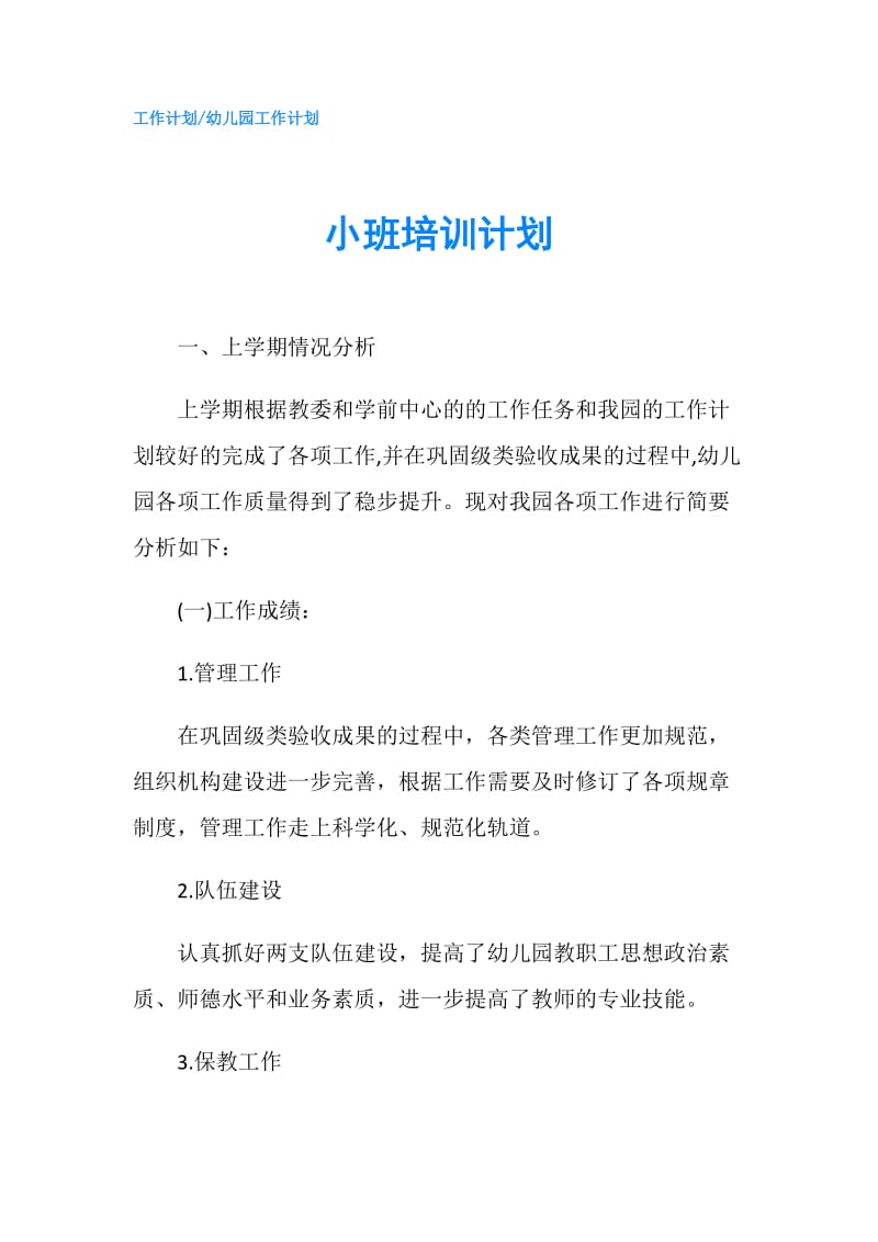 小班培训计划.doc_第1页