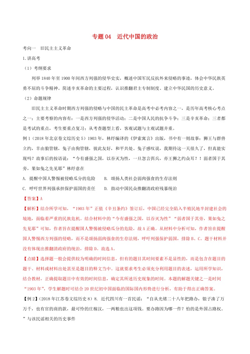 2019年高考历史二轮复习专题04近代中国的政治讲含解析.doc_第1页