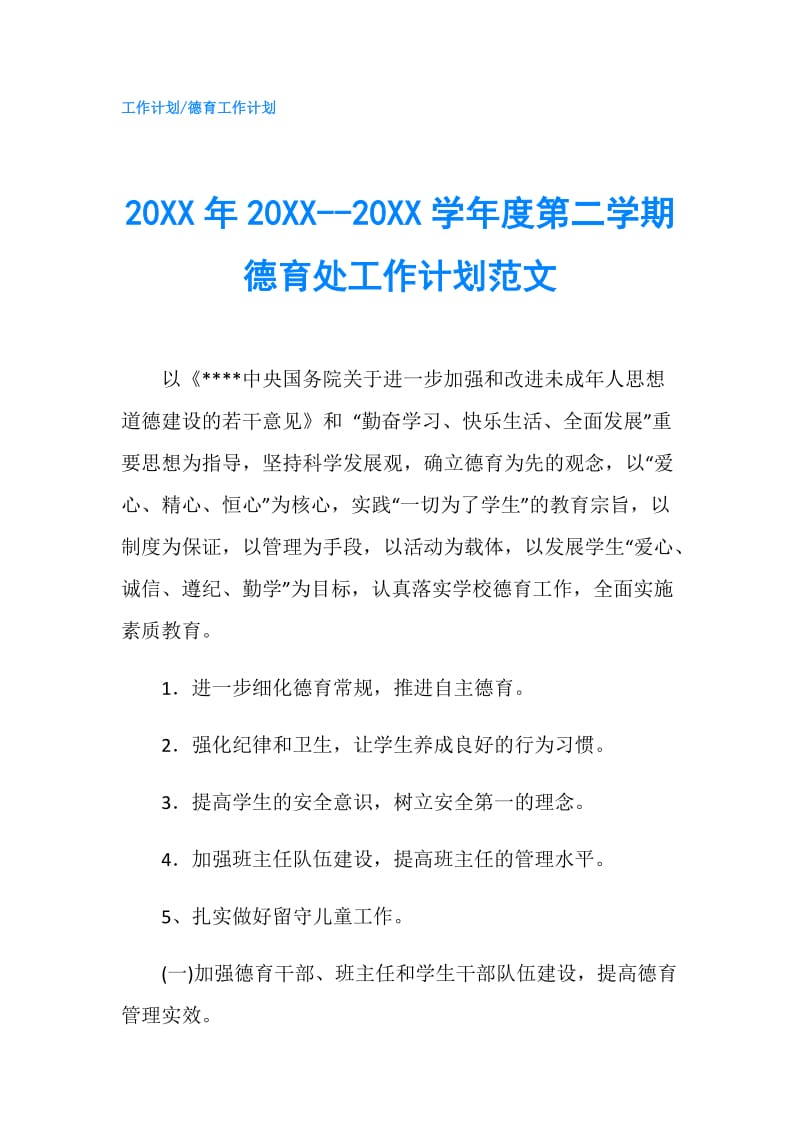 20XX年20XX--20XX学年度第二学期德育处工作计划范文.doc_第1页