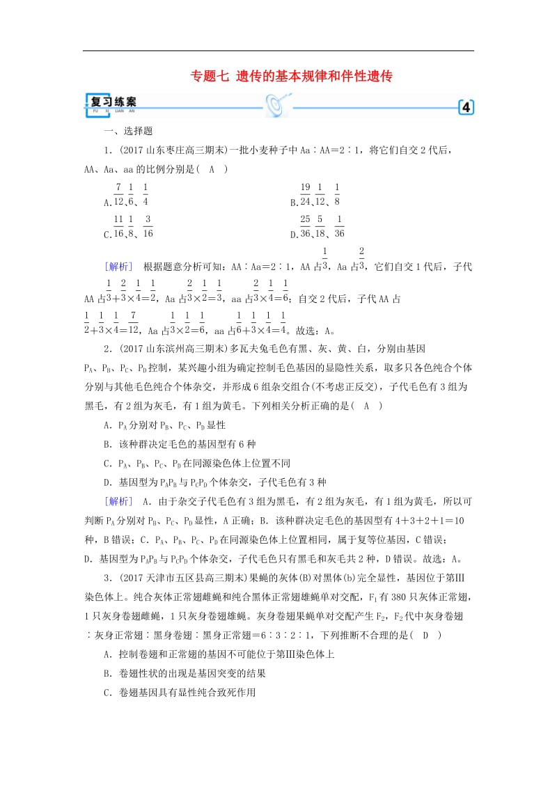 2020届高考生物大二轮复习 专题七 遗传的基本规律和伴性遗传复习指导练案.doc_第1页