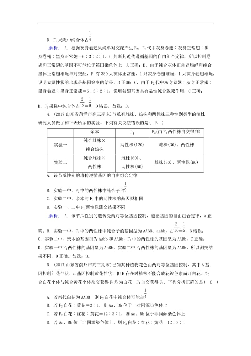 2020届高考生物大二轮复习 专题七 遗传的基本规律和伴性遗传复习指导练案.doc_第2页