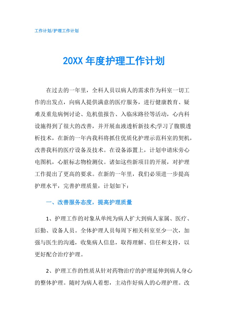 20XX年度护理工作计划.doc_第1页