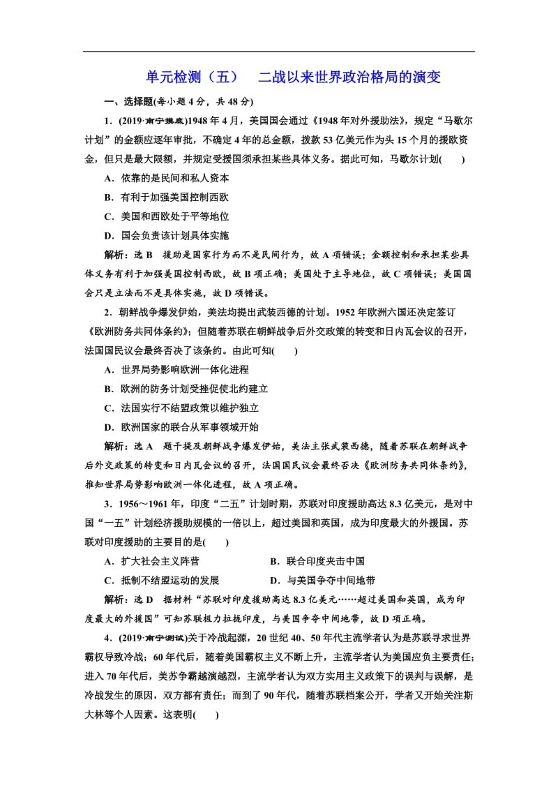 2020版高考历史人教版一轮复习单元检测：（五） 二战以来世界政治格局的演变 Word版含解析.doc_第1页