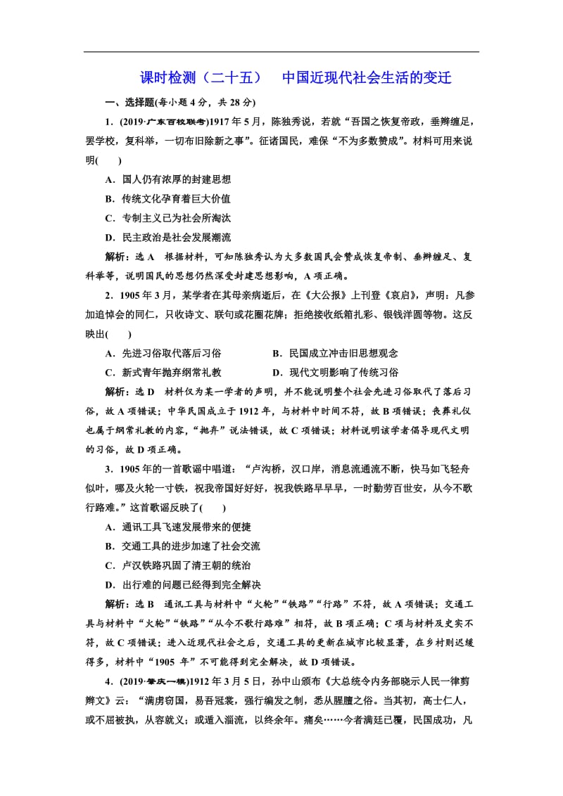 2020版高考历史人教版一轮复习课时检测：（二十五） 中国近现代社会生活的变迁 Word版含解析.doc_第1页