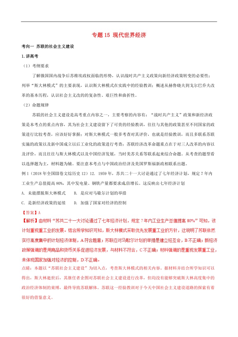 2019年高考历史二轮复习专题15现代世界经济讲含解析.doc_第1页