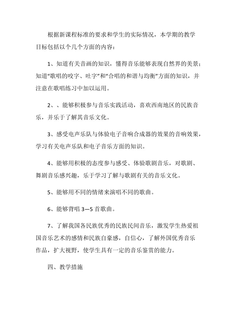 八年级下册音乐教学计划.doc_第2页