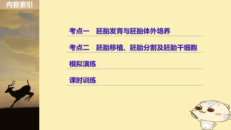 （浙江选考）2020版高考生物一轮总复习第十单元现代生物科技专题第35讲胚胎工程课件.pdf_第3页