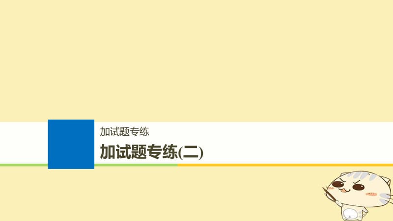 （浙江选考）2020版高考生物一轮总复习加试题专练二课件.pdf_第1页