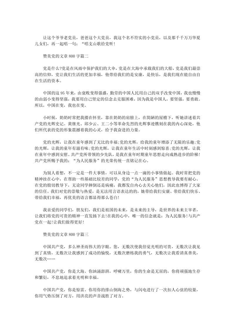 赞美党的文章800字.pdf_第2页