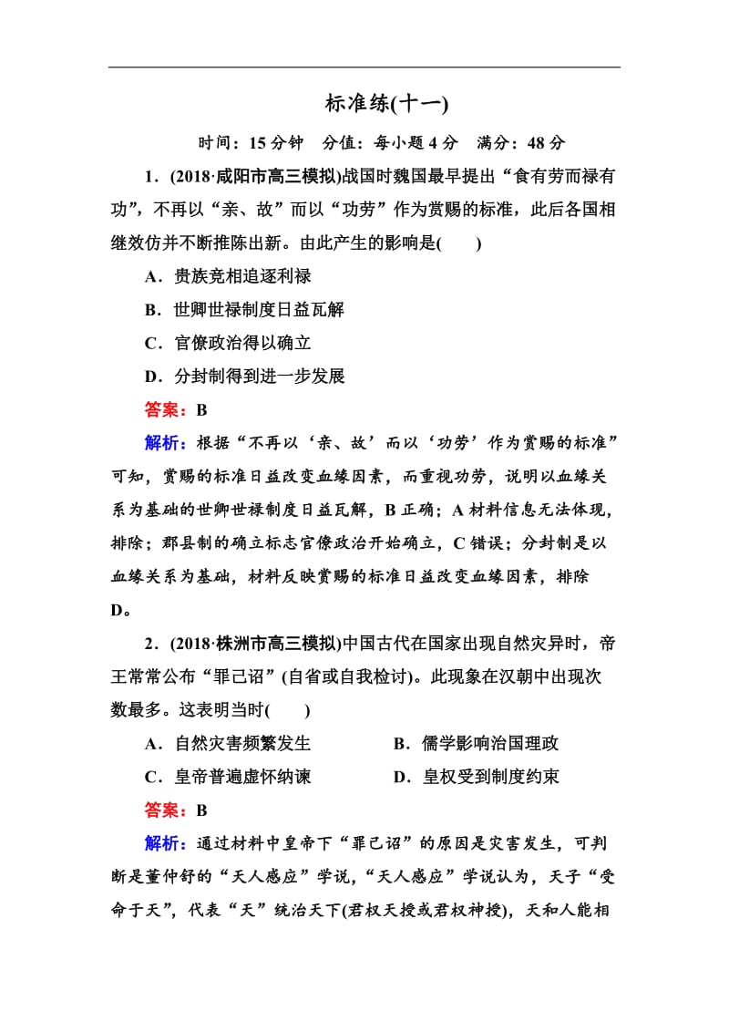 2020届高三历史二轮复习选择题标准练：11 Word版含解析.doc_第1页