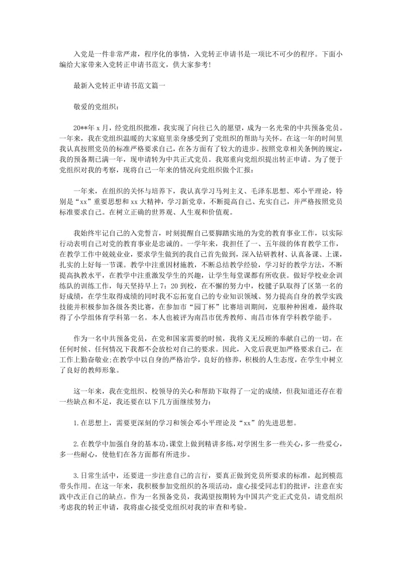 最新入党转正申请书范文.pdf_第1页