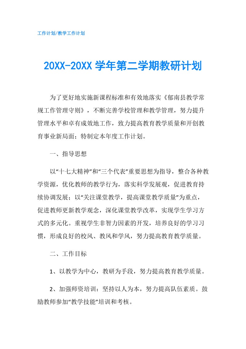 20XX-20XX学年第二学期教研计划.doc_第1页