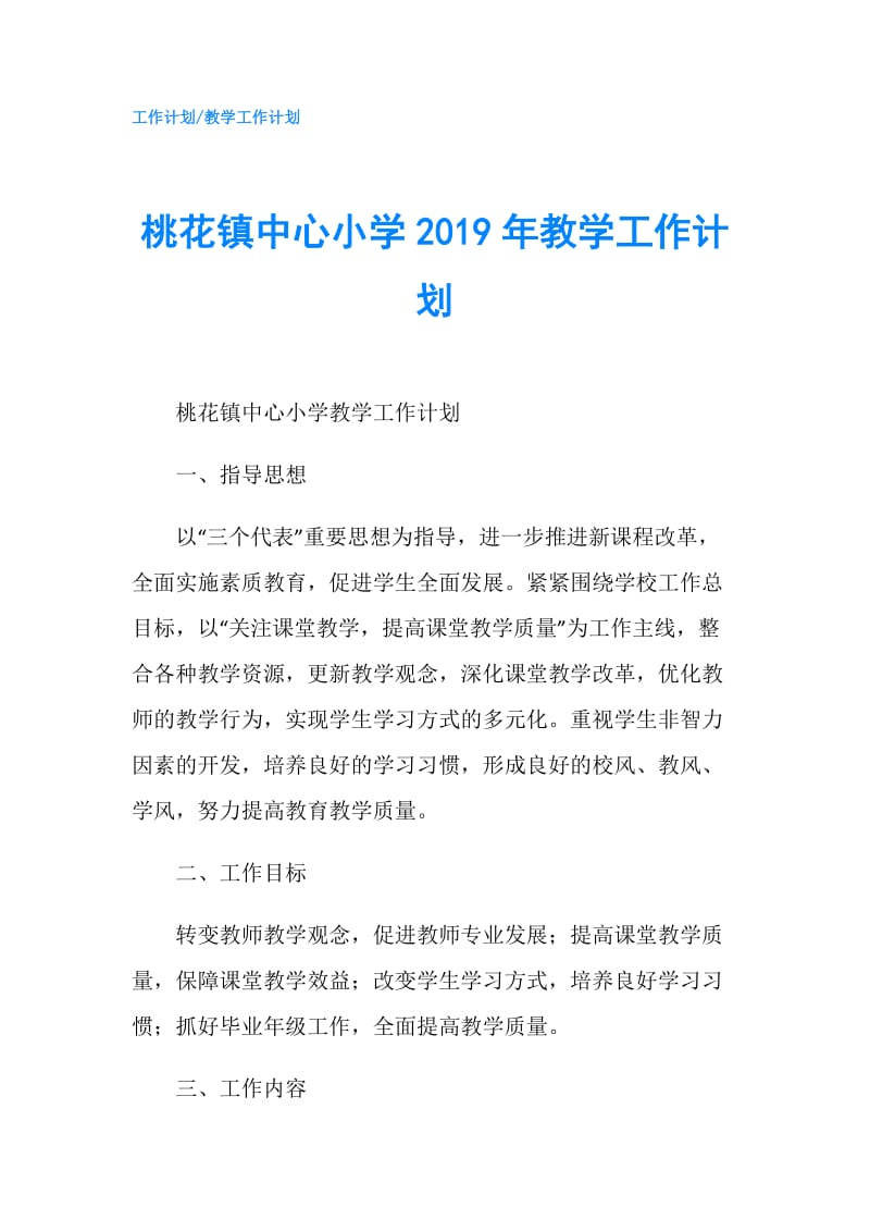 桃花镇中心小学2019年教学工作计划.doc_第1页