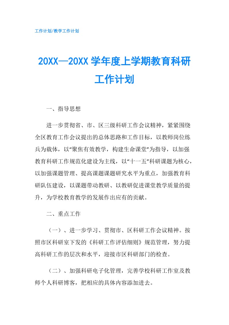 20XX—20XX学年度上学期教育科研工作计划.doc_第1页