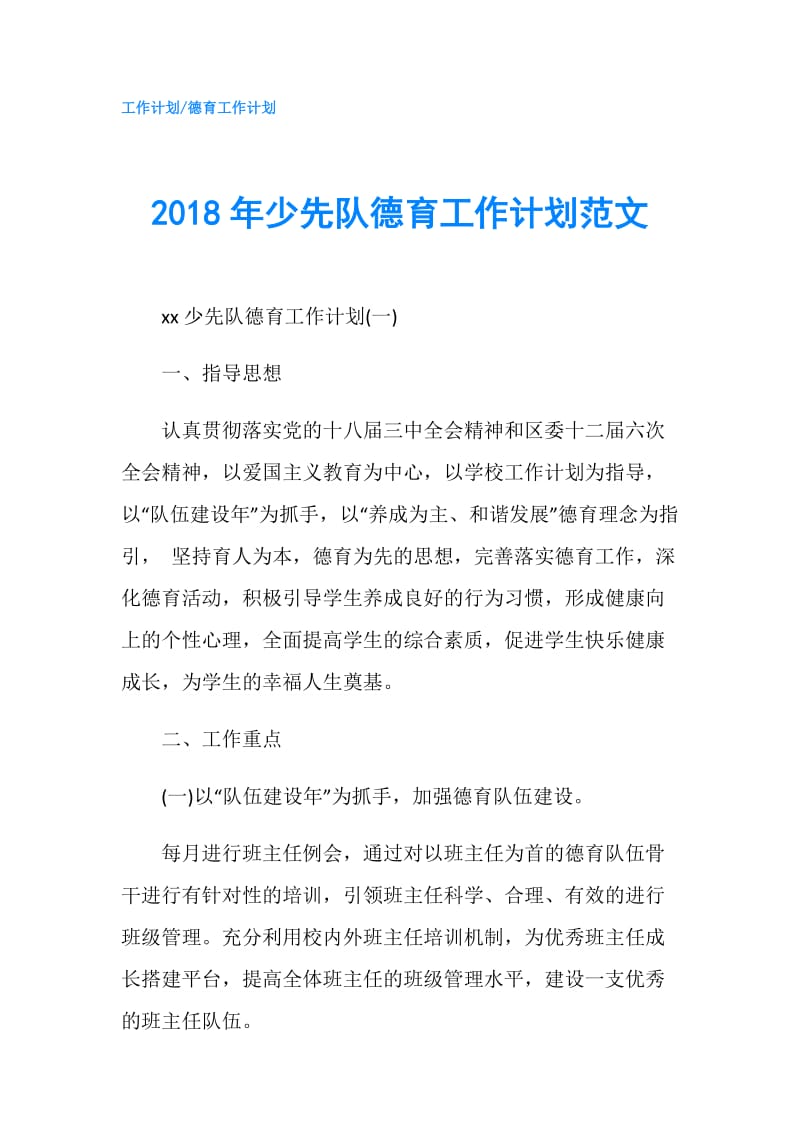 2018年少先队德育工作计划范文.doc_第1页