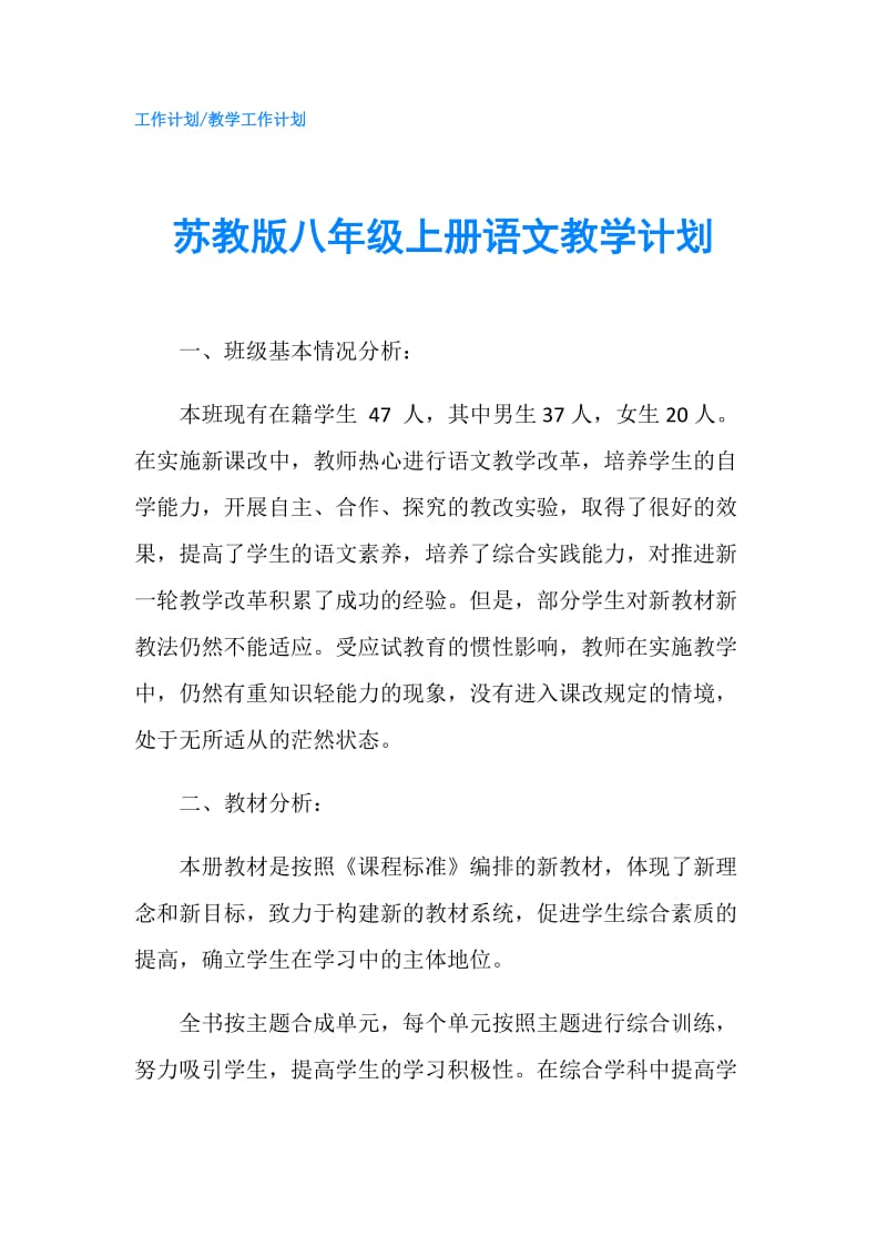 苏教版八年级上册语文教学计划.doc_第1页