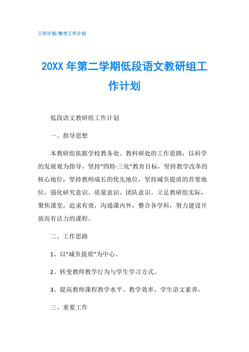 20XX年第二学期低段语文教研组工作计划.doc_第1页