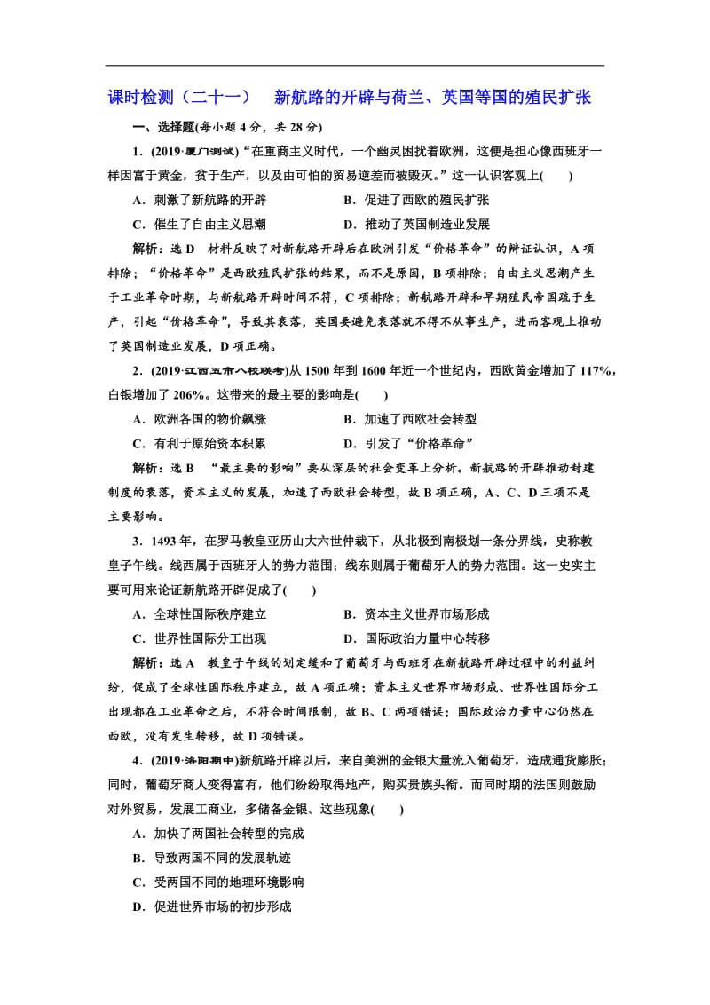 2020版高考历史人教版一轮复习课时检测：（二十一） 新航路的开辟与荷兰、英国等国的殖民扩张 Word版含解析.doc_第1页