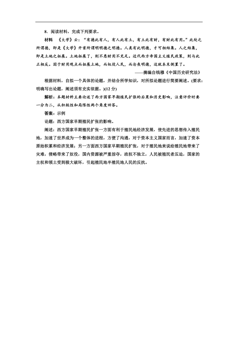 2020版高考历史人教版一轮复习课时检测：（二十一） 新航路的开辟与荷兰、英国等国的殖民扩张 Word版含解析.doc_第3页