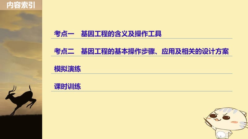 （浙江选考）2020版高考生物一轮总复习第十单元现代生物科技专题第33讲基因工程课件.pdf_第3页