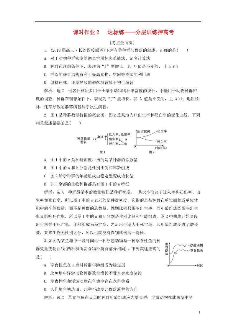 （全国通用）2020年高考生物二轮复习作业及讲义： 专题五 生态 课时作业2 达标练.doc_第1页