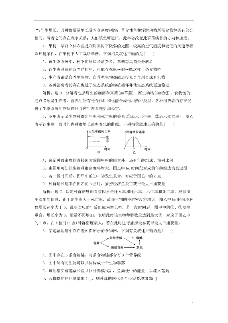 （全国通用）2020年高考生物二轮复习作业及讲义： 专题五 生态 课时作业2 达标练.doc_第2页